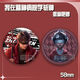 Xiao Jiejiang chose me to kill the gods in the mental hospital, barjilin seven nights, Anqingyu laser millet badge brooch pain pack gift series -B4877 matte-58mm badge