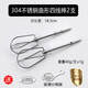 Hai's HM340/CX6629/Electric egg beater accessories 12-wire egg beater head Egg pulping mixing rod 304 stainless steel curve four-wire rod * 2