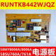 约巢全新夏普LCD-65MY8008A/8009A/58SU761A/760A电源板RUNTKB442WJQZ 全新58寸442