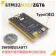 STM32H723ZGT6 Правление развития STM32 Системная плата STM32H723 Совет по обучению системной платы.