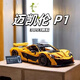Ferrari Sports Car Blocy Bloods Assemblé Assemblé Adult Boy Racing Toys avec haute difficulté et énorme cadeau de télécommande de voiture [Version statique] McLaren P1-3893 Pellets compatible avec les jouets de course de blocs de construction LEGO