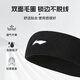 Li Ning (LI-NING) Sports headband for men and women, sweat-absorbing and anti-perspirant, sweat-guided headband, headband, hijab, running basketball badminton hairband