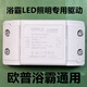 欧普风暖浴霸照明LED 适用浴霸型号JF-C6210C6218C611