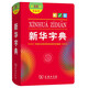 新华字典2025最新版第12版双色本+错题本 商务印书馆中小学生语文文言文阅读理解作文成语 可搭配现代汉语词典第7版牛津高阶英汉双解词典10版古汉语常用字字典6版古代汉语词典3版人教
