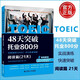 Break through 800 points in TOEIC reading in 48 days (21 days) Guojia New TOEIC test special textbook special practice TOEIC English TOEIC test TOEIC reading special textbook special training Dalian University of Technology