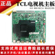 约巢TCL液晶电视机55C3 55T6M 55C66/C68 55T6 55T680 55P8主板驱动板 小插口40-M848CA-MAB2HG 55寸