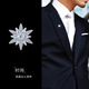 Qianbaolai Xiao Zhan's same style small snowflake brooch men's suit business light lock button decorative shirt collar pin silver gift box