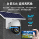 索瑞特太阳能监控器360度全景全彩夜视自动追踪室外无电无网络高清无死角4g户外手机远程家用摄像头无线 30天循环录像卡