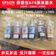 T674 original ink L801L805L1800L850L810R330 printer with 6 colors disassembly, 4 sets of 6 colors, a total of 24 pieces