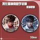 Xiao Jiejiang chose me to kill the gods in the mental hospital, barjilin seven nights, Anqingyu laser millet badge brooch pain pack gift series -B4877 matte-58mm badge