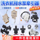 
Suitable for Midea Little Swan Fully Automatic Washing Machine Traction XPQ-6C2 Drainage Motor Drain Valve 6-hole Accessories No. 25: LG Drill Drain Pump [WD-A12115D/C1