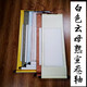 熟宣空白画轴工笔画小楷创作装裱绫布仿古熟宣卷轴 白色熟宣墨绿边 四尺整张竖挂画心13565