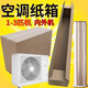 Qianhengda 1-3 HP air conditioner special express carton outer packaging box cabinet-type hanging moving carton long strip packing box carton + corner protector + pearl cotton 186*48*48 (2/3 indoor unit)