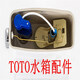 TOTO马桶座便器TOTO水箱配件CW886 864 874 844进水阀 排水阀扳手全套 整套