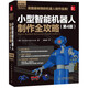 Full guide to the production of small intelligent robots (4th edition) 9787115314697 14697 Standard Standard