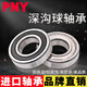 PNY日本轴承大全6200 6201 6202 6203 6204 62056206RS6207ZZ 6201ZZ铁盖密封尺寸12*32*10 其他