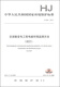 
National Environmental Protection Standards of the People's Republic of China (HJ 681-2013): Electromagnetic Environment Monitoring Methods for AC Transmission and Transformation Engineering (Trial)