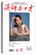 演讲与口才（总第22卷合订本 总第659-674期）