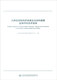 The technical guide for the construction and structural health monitoring and evaluation technical guidelines of large cross -continuous bridges