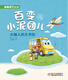 
Golden Crazy Tells Story-Changing Small Mud Tuaner's Big School Bag (Color Pinyin Version)