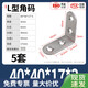 Thickened stainless steel corner code holder triangle bracket 90-degree right-angle furniture connector angle iron piece L-shaped L-shaped 40*40*17*3+self-tapping 5 sets
