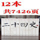 二十四史 24史 全套12册 文白对照原文/白话译文全译  定价699 线装书局