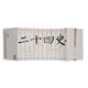 二十四史 24史 全套12册 文白对照原文/白话译文全译  定价699 线装书局
