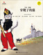 穿靴子的猫（小小艺术家*名画名著绘本）9787300221694