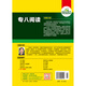 华研外语 2016专八阅读180篇新题型
