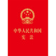 Constitution of the People's Republic of China (revised in 2018, 64K, hot stamping edition)
