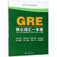 A comprehensive guide to GRE core vocabulary (New Oriental GRE course supporting textbook)