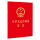 Constitution of the People's Republic of China (revised in 2018, 64K, hot stamping edition)