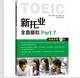 新托业全真模拟（part1、2、3、4/part5、6/part7 套装共3册）