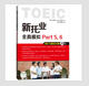 新托业全真模拟（part1、2、3、4/part5、6/part7 套装共3册）