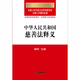 【正版】中华人民共和国慈善法释义 9787511**6193