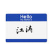 米标（HLABEL）彩色不干胶姓名贴纸hello 商务早教用名字贴打印手写自粘性标签 86X59mm 蓝色727
