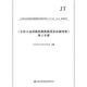 
Spot genuine <Guidelines for preparing highway and water transport test data report> Interpretation Manual (2019 edition) with JT/T 828-2019