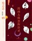 蔡志忠漫画古籍典藏系列05：漫画大珠慧海语录（精装）9787508**9276