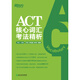 
[Weixia Old Book] New Oriental ACT core vocabulary examination method 9787553**9214