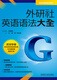 外研社英语语法大全