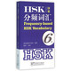 Частотный словарь HSK (китайско-английский уровень 6)