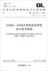 中华人民共和国电力行业标准（DL/T 5155-2016*代替DL/T 5155-2002）：变电站站用电设计技术规程中国计划出版社