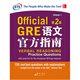 新东方 GRE语文官方指南：第2版 GRE真题 GRE官指 GRE模拟题