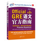 新东方 GRE语文官方指南：第2版 GRE真题 GRE官指 GRE模拟题