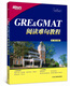 新东方 GRE&GMAT阅读难句教程    难句教程   杨鹏  新东方 GRE GMAT