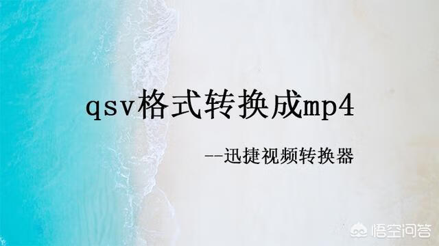 qsv文件怎么打开