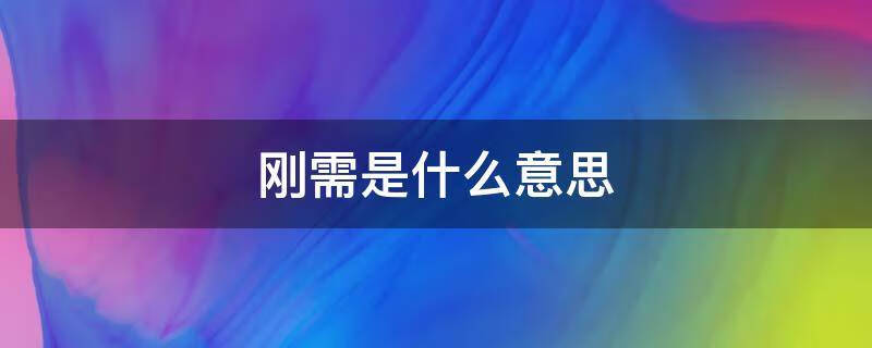 刚需是什么意思（刚需的通俗意思）