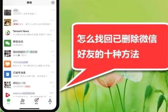 微信删除好友怎么找回（微信已经实行双向删除了吗)