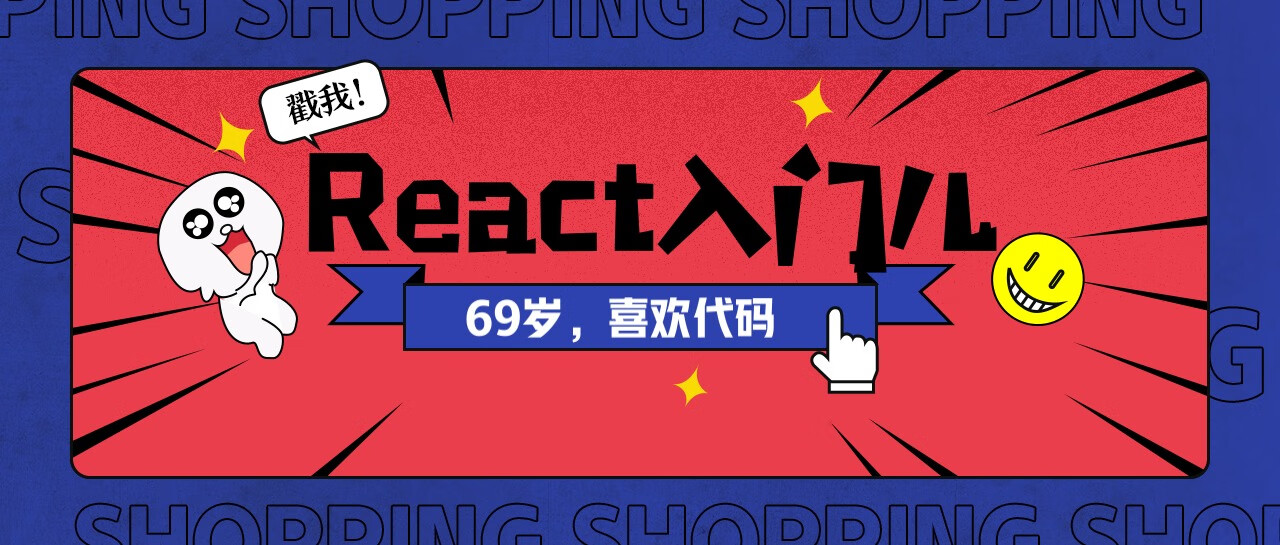 React 入门儿