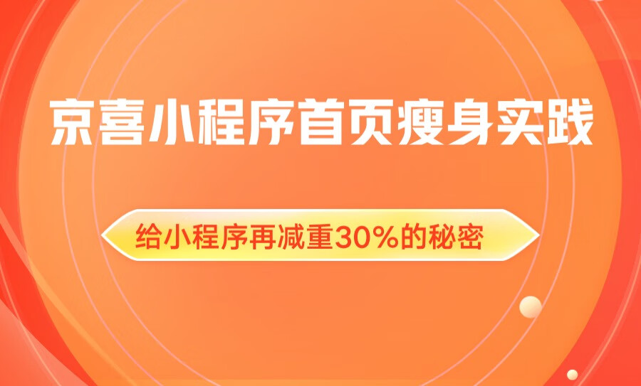 京喜小程序首页瘦身实践